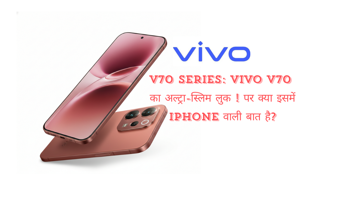 Vivo V70 अल्ट्रा-स्लिम: क्या ये iPhone का Killer है